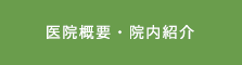 医院概要・院内紹介