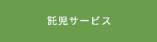 託児サービス