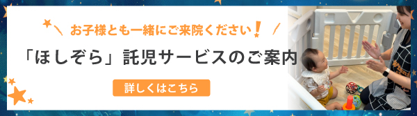 当院の「ほしぞら」託児サービスのご案内ページです。